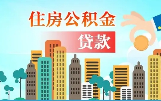 盘锦漯河商贷转公积金贷款条件（漯河市住房公积金贷款条件）